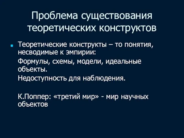 Проблема существования теоретических конструктов Теоретические конструкты – то понятия, несводимые к