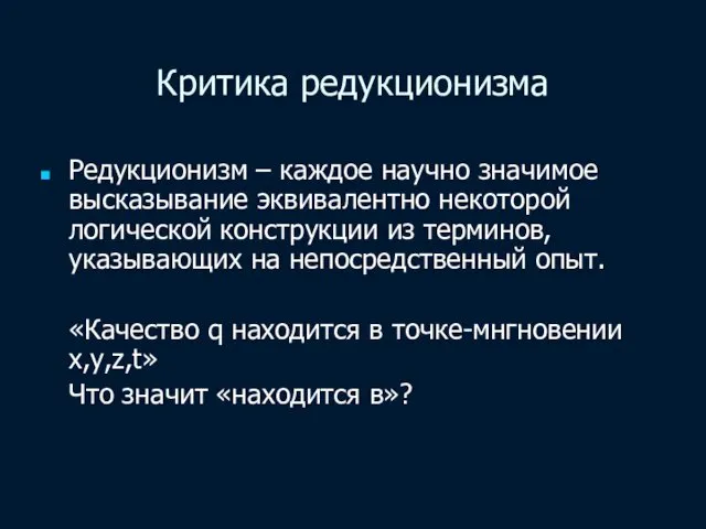 Критика редукционизма Редукционизм – каждое научно значимое высказывание эквивалентно некоторой логической