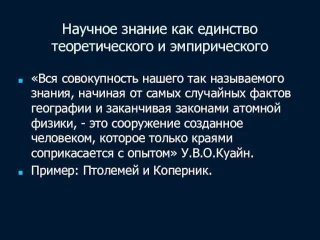 Научное знание как единство теоретического и эмпирического «Вся совокупность нашего так