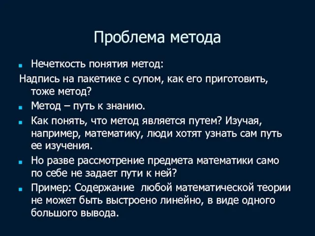 Проблема метода Нечеткость понятия метод: Надпись на пакетике с супом, как