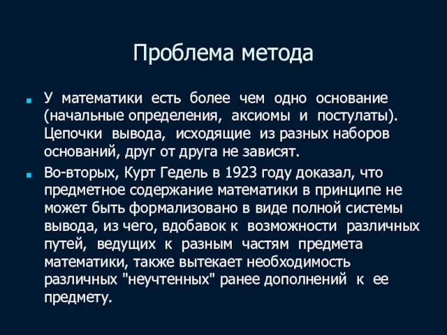 Проблема метода У математики есть более чем одно основание(начальные определения, аксиомы