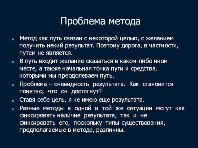 Проблема метода Метод как путь связан с некоторой целью, с желанием