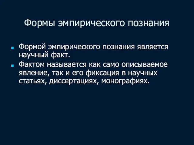 Формы эмпирического познания Формой эмпирического познания является научный факт. Фактом называется