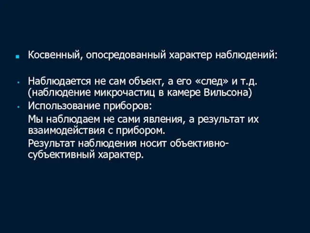 Косвенный, опосредованный характер наблюдений: Наблюдается не сам объект, а его «след»