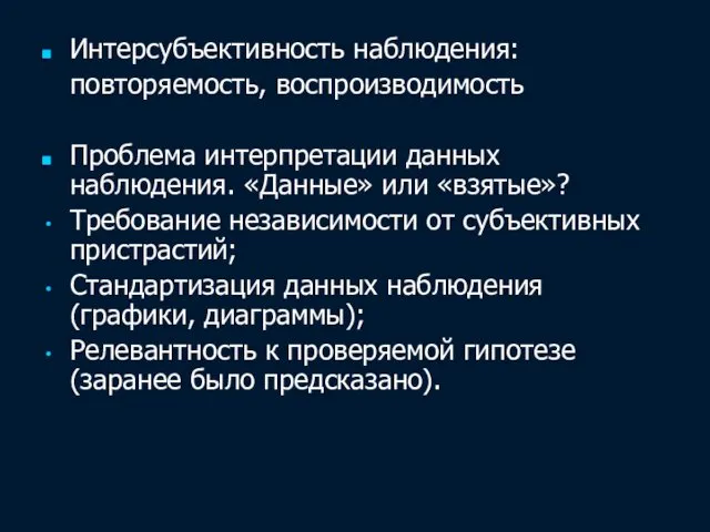 Интерсубъективность наблюдения: повторяемость, воспроизводимость Проблема интерпретации данных наблюдения. «Данные» или «взятые»?