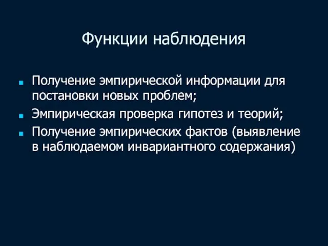 Функции наблюдения Получение эмпирической информации для постановки новых проблем; Эмпирическая проверка