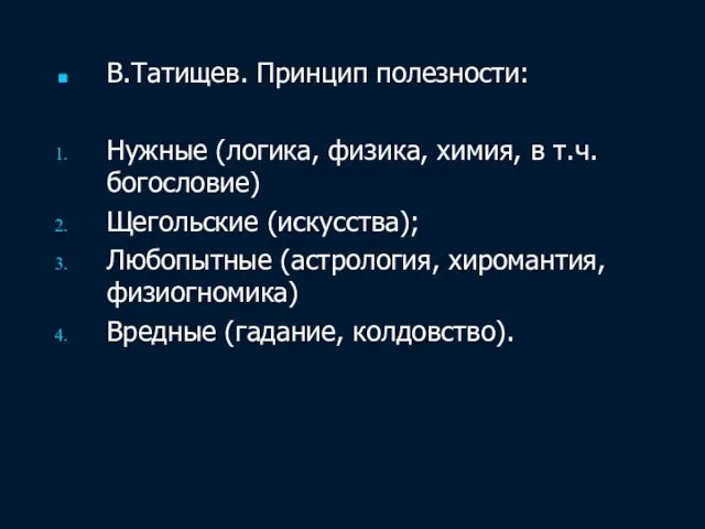 В.Татищев. Принцип полезности: Нужные (логика, физика, химия, в т.ч. богословие) Щегольские