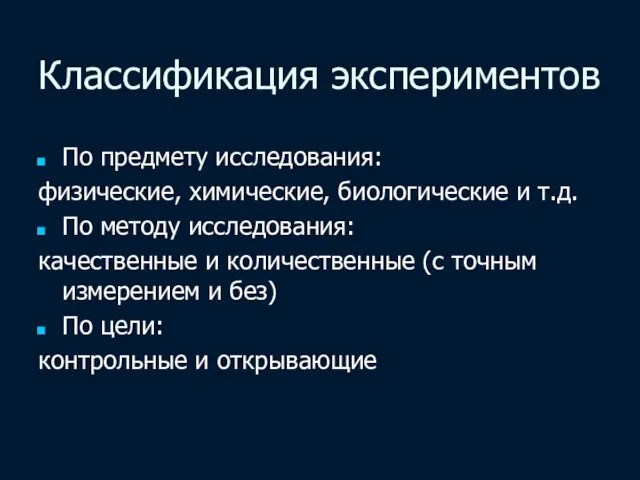 Классификация экспериментов По предмету исследования: физические, химические, биологические и т.д. По