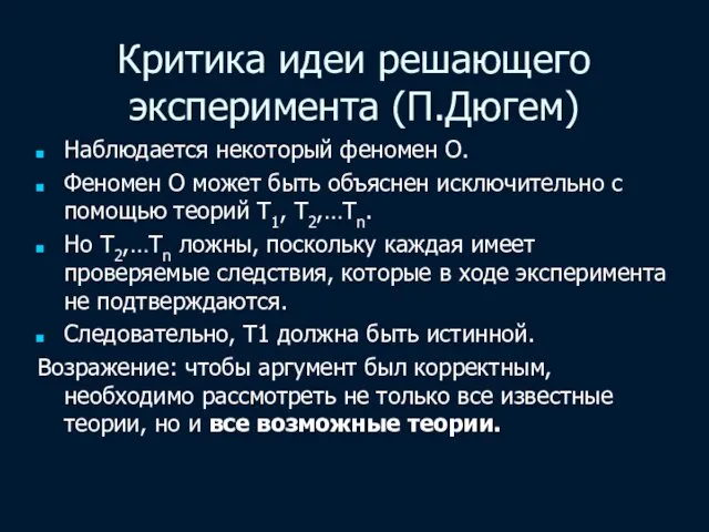 Критика идеи решающего эксперимента (П.Дюгем) Наблюдается некоторый феномен О. Феномен О