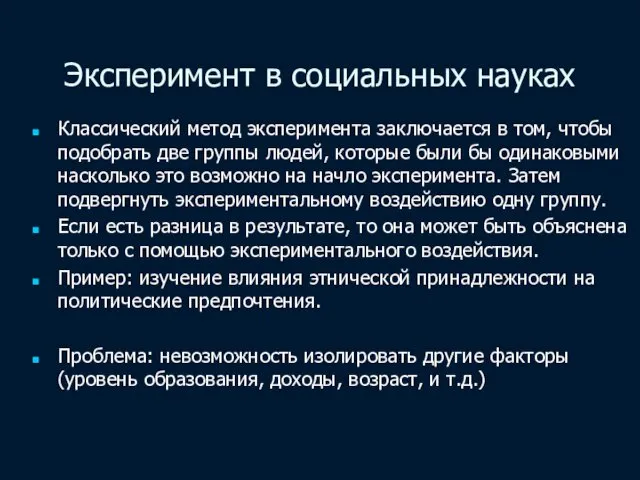 Эксперимент в социальных науках Классический метод эксперимента заключается в том, чтобы