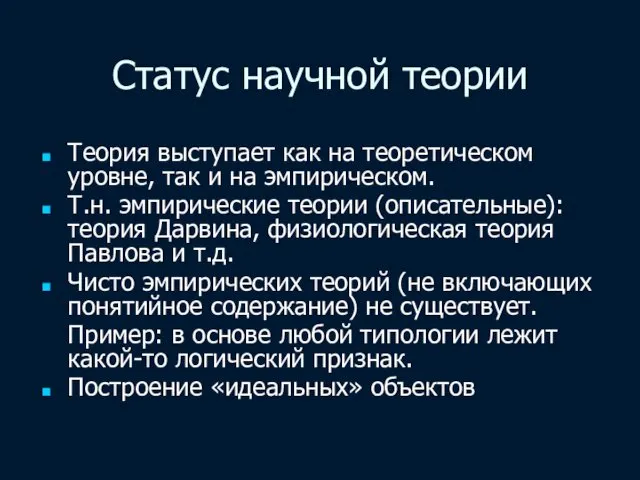 Статус научной теории Теория выступает как на теоретическом уровне, так и