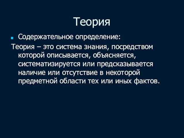 Теория Содержательное определение: Теория – это система знания, посредством которой описывается,