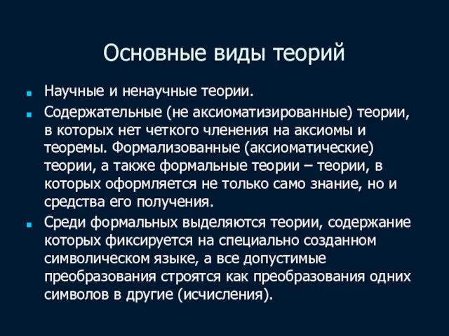 Основные виды теорий Научные и ненаучные теории. Содержательные (не аксиоматизированные) теории,