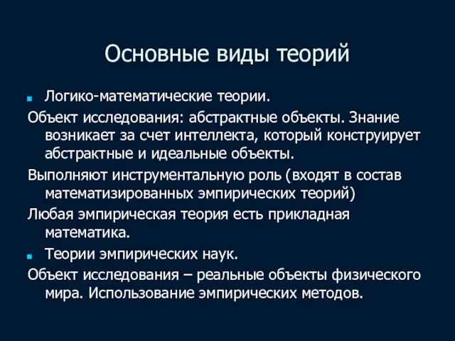 Основные виды теорий Логико-математические теории. Объект исследования: абстрактные объекты. Знание возникает