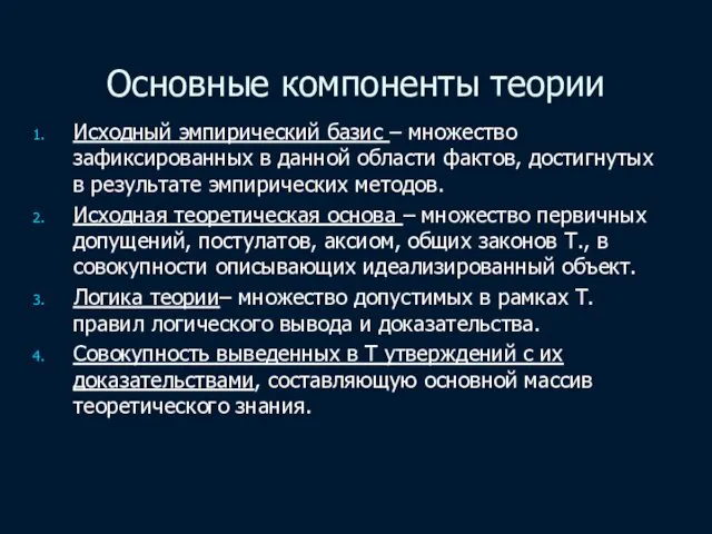 Основные компоненты теории Исходный эмпирический базис – множество зафиксированных в данной