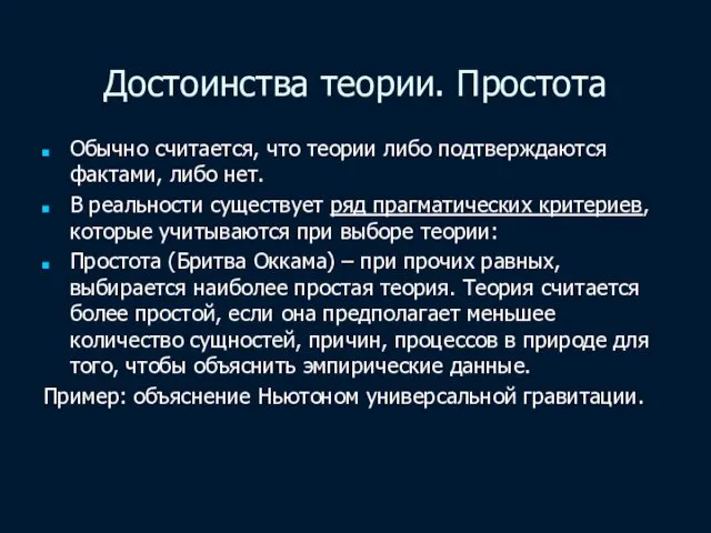 Достоинства теории. Простота Обычно считается, что теории либо подтверждаются фактами, либо