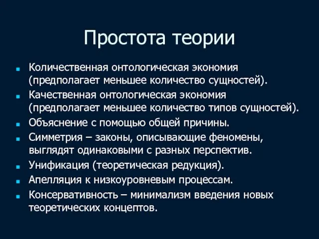 Простота теории Количественная онтологическая экономия (предполагает меньшее количество сущностей). Качественная онтологическая