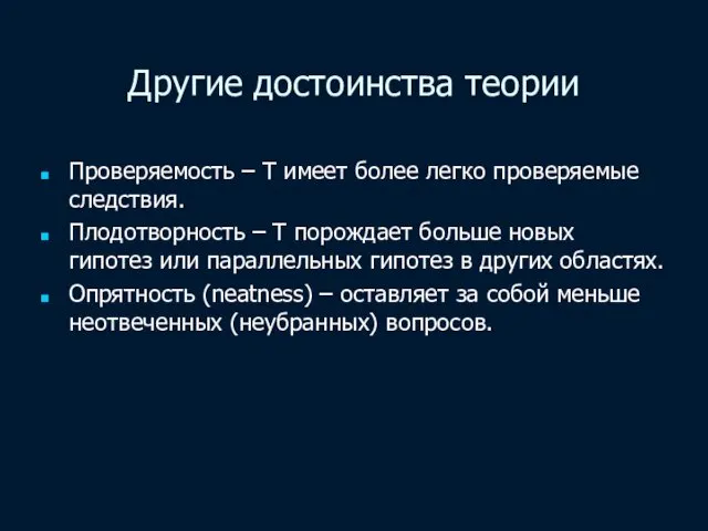 Другие достоинства теории Проверяемость – Т имеет более легко проверяемые следствия.