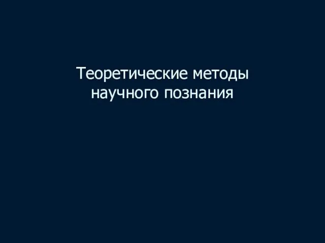 Теоретические методы научного познания