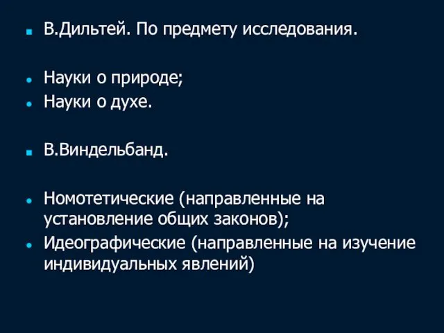 В.Дильтей. По предмету исследования. Науки о природе; Науки о духе. В.Виндельбанд.