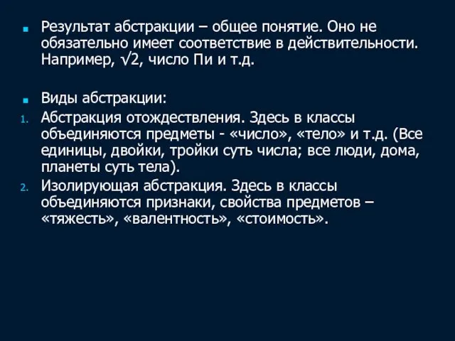 Результат абстракции – общее понятие. Оно не обязательно имеет соответствие в