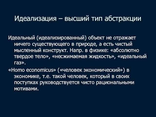 Идеализация – высший тип абстракции Идеальный (идеализированный) объект не отражает ничего