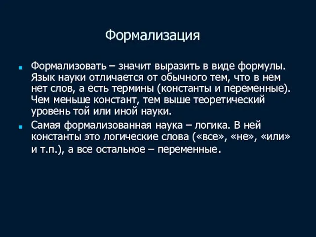 Формализация Формализовать – значит выразить в виде формулы. Язык науки отличается