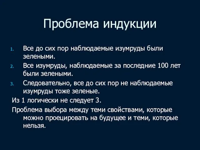 Проблема индукции Все до сих пор наблюдаемые изумруды были зелеными. Все