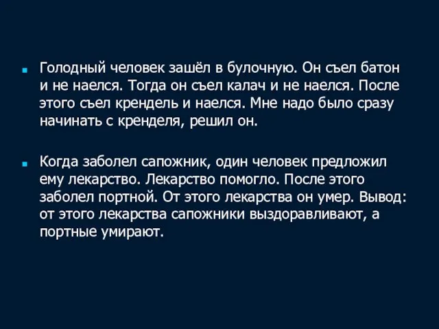 Голодный человек зашёл в булочную. Он съел батон и не наелся.