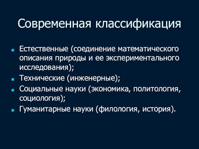 Современная классификация Естественные (соединение математического описания природы и ее экспериментального исследования);