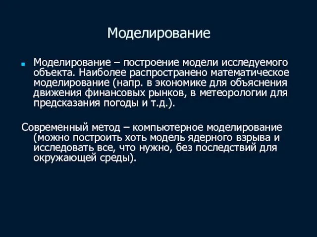 Моделирование Моделирование – построение модели исследуемого объекта. Наиболее распространено математическое моделирование