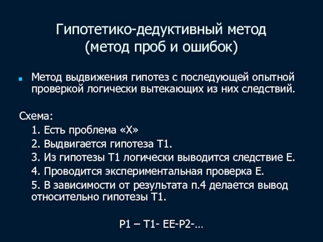 Гипотетико-дедуктивный метод (метод проб и ошибок) Метод выдвижения гипотез с последующей