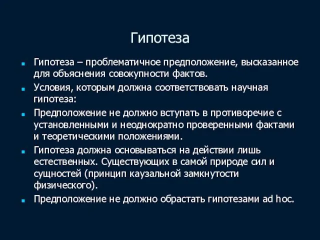 Гипотеза Гипотеза – проблематичное предположение, высказанное для объяснения совокупности фактов. Условия,