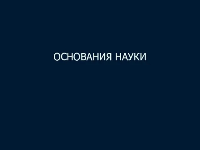 ОСНОВАНИЯ НАУКИ