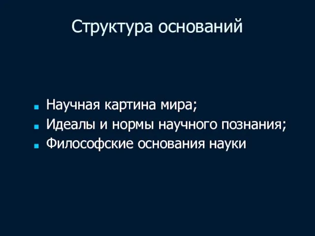 Структура оснований Научная картина мира; Идеалы и нормы научного познания; Философские основания науки