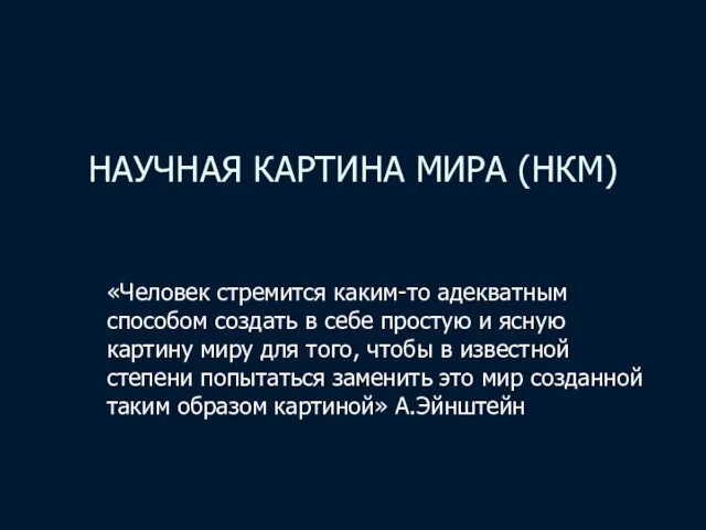 НАУЧНАЯ КАРТИНА МИРА (НКМ) «Человек стремится каким-то адекватным способом создать в