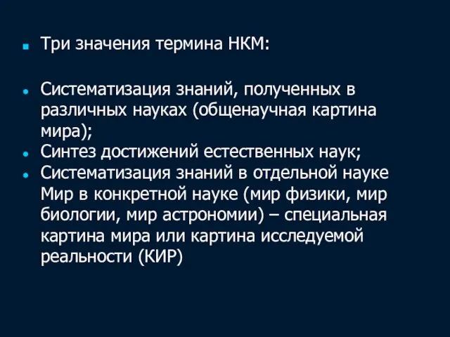 Три значения термина НКМ: Систематизация знаний, полученных в различных науках (общенаучная