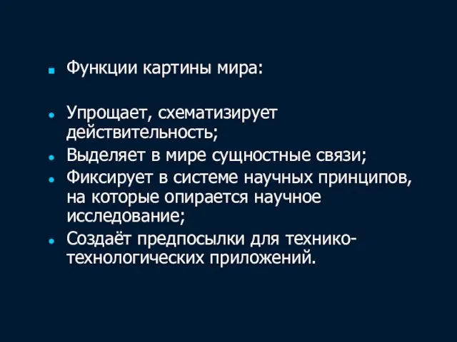 Функции картины мира: Упрощает, схематизирует действительность; Выделяет в мире сущностные связи;