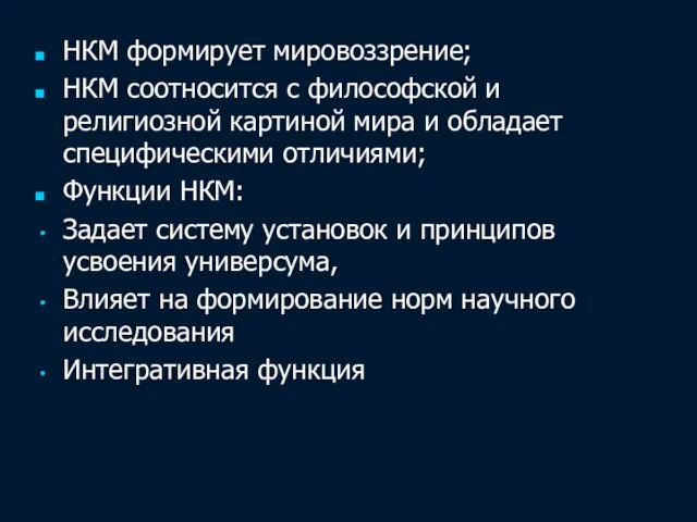 НКМ формирует мировоззрение; НКМ соотносится с философской и религиозной картиной мира