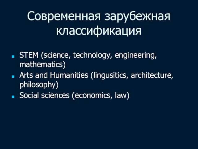 Современная зарубежная классификация STEM (science, technology, engineering, mathematics) Arts and Humanities