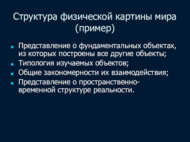 Структура физической картины мира (пример) Представление о фундаментальных объектах, из которых