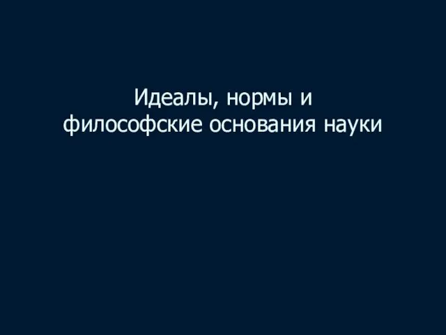 Идеалы, нормы и философские основания науки