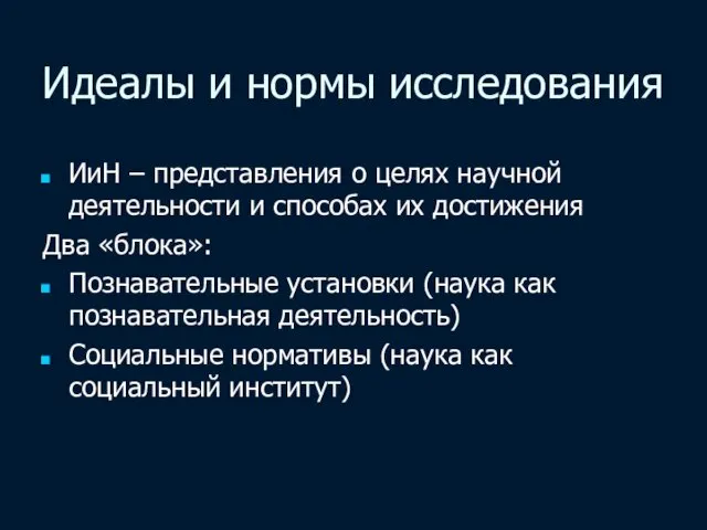 Идеалы и нормы исследования ИиН – представления о целях научной деятельности