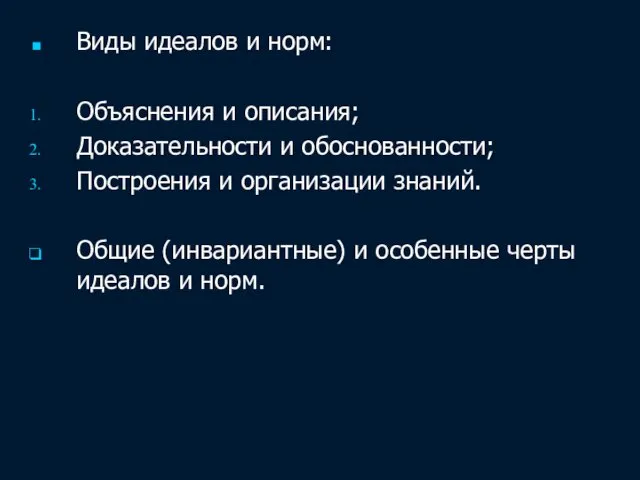 Виды идеалов и норм: Объяснения и описания; Доказательности и обоснованности; Построения