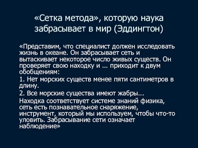 «Сетка метода», которую наука забрасывает в мир (Эддингтон) «Представим, что специалист