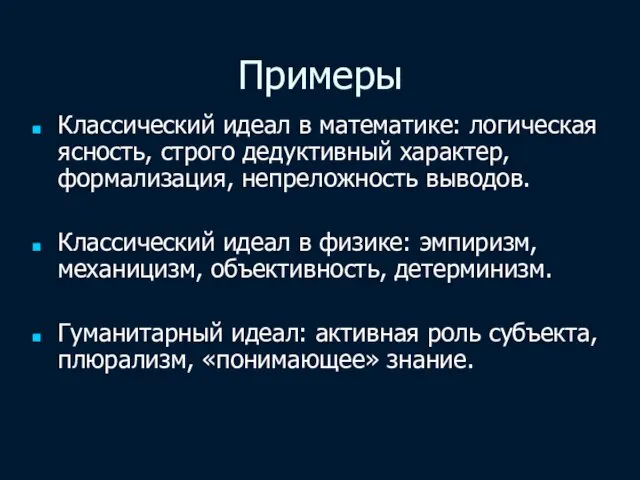 Примеры Классический идеал в математике: логическая ясность, строго дедуктивный характер, формализация,