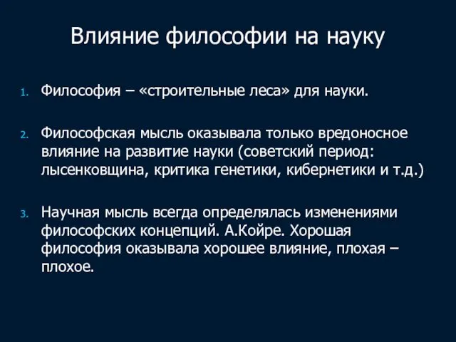 Влияние философии на науку Философия – «строительные леса» для науки. Философская