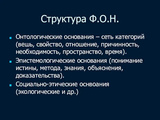 Структура Ф.О.Н. Онтологические основания – сеть категорий (вешь, свойство, отношение, причинность,