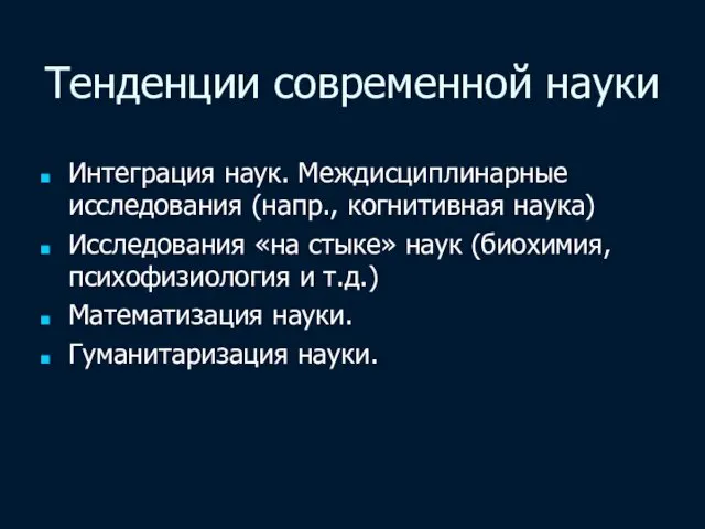 Тенденции современной науки Интеграция наук. Междисциплинарные исследования (напр., когнитивная наука) Исследования