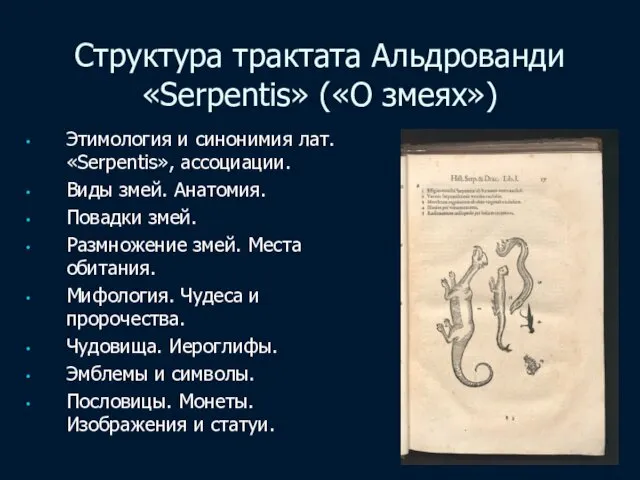 Структура трактата Альдрованди «Serpentis» («О змеях») Этимология и синонимия лат. «Serpentis»,